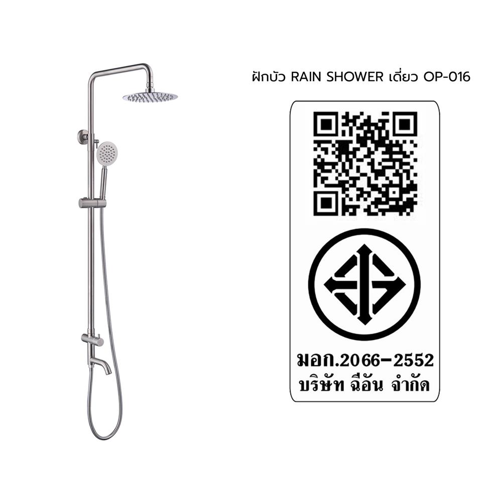 ฝักบัว RAIN SHOWER เดี่ยว HANG OP-016