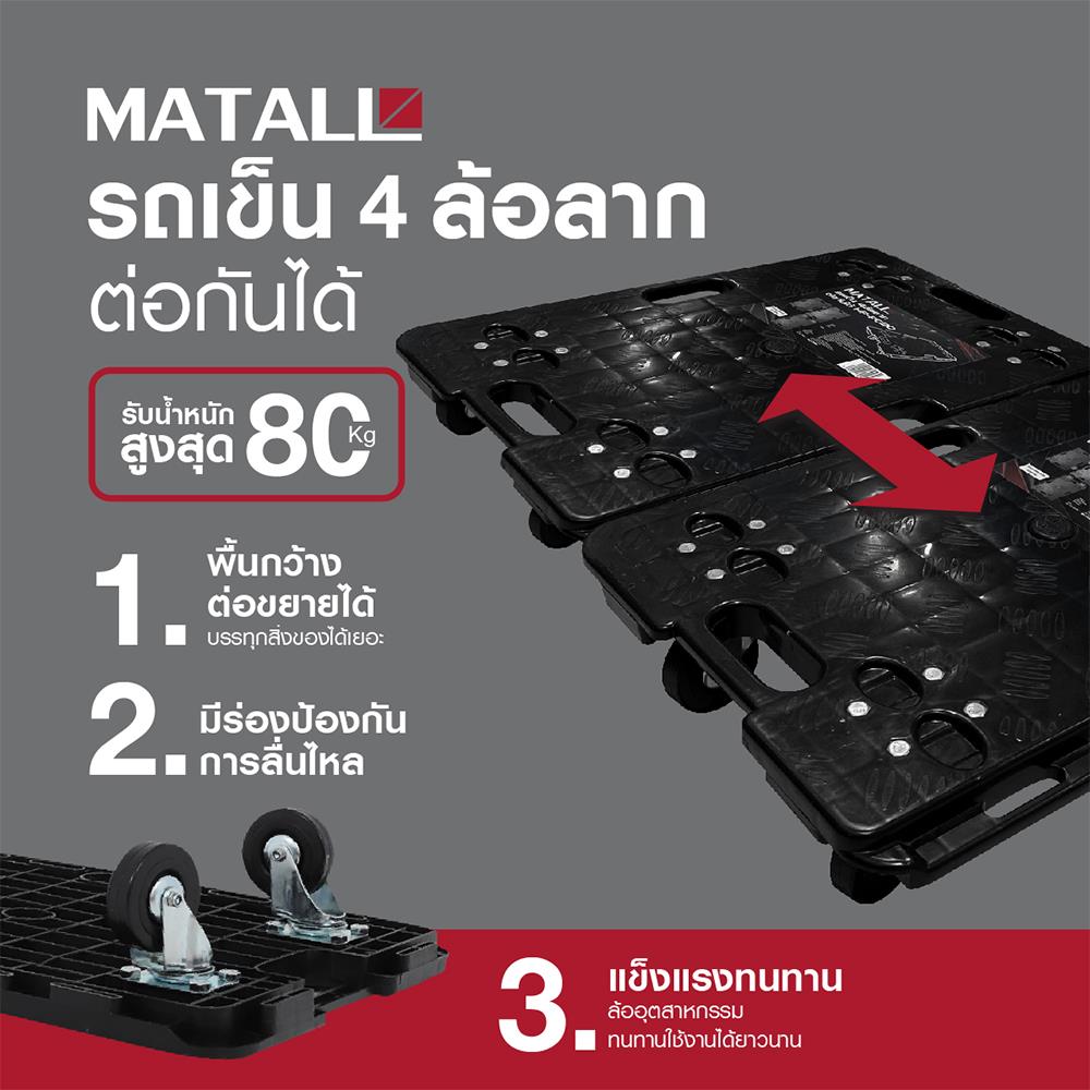 รถเข็นต่อกันได้ 4 ล้อลาก MATALL HP-PC202