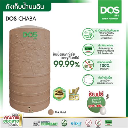 แท้งค์น้ำบนดิน DOS CHABA NANO 2,000 ลิตร สี PINK GOLD_7