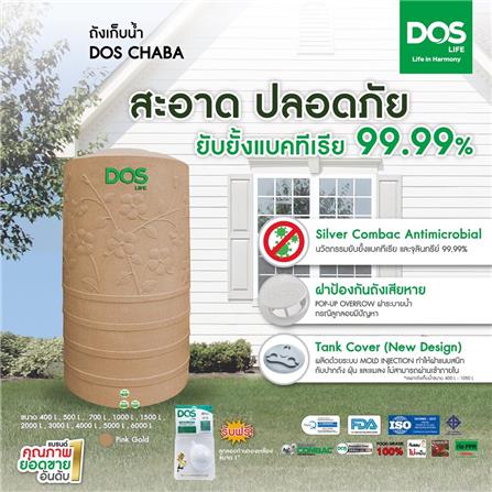 แท้งค์น้ำบนดิน DOS CHABA NANO 2,000 ลิตร สี PINK GOLD_9