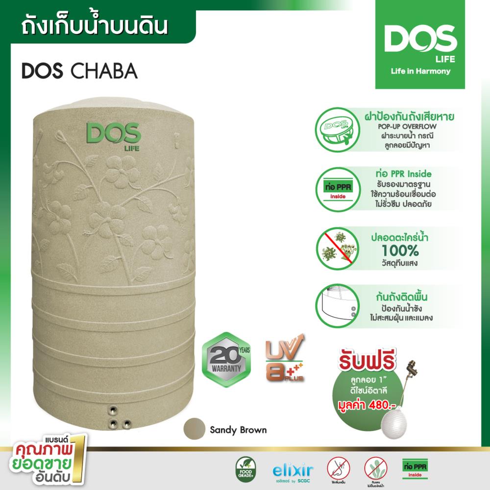 แท้งค์น้ำบนดิน DOS CHABA 2,000 ลิตร สี SANDDY BROWN