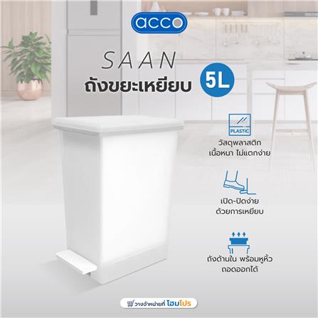 ถังขยะเหยียบ ACCO SAAN 5 ลิตร สีขาวขุ่น_4