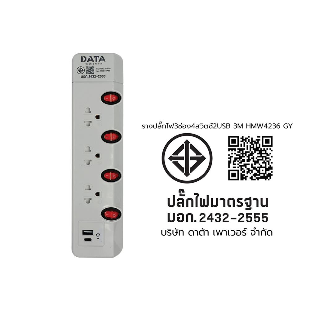รางปลั๊กไฟ 3 ช่อง 4 สวิตช์ 2 USB DATA HMW4236 3 ม. สีเทา