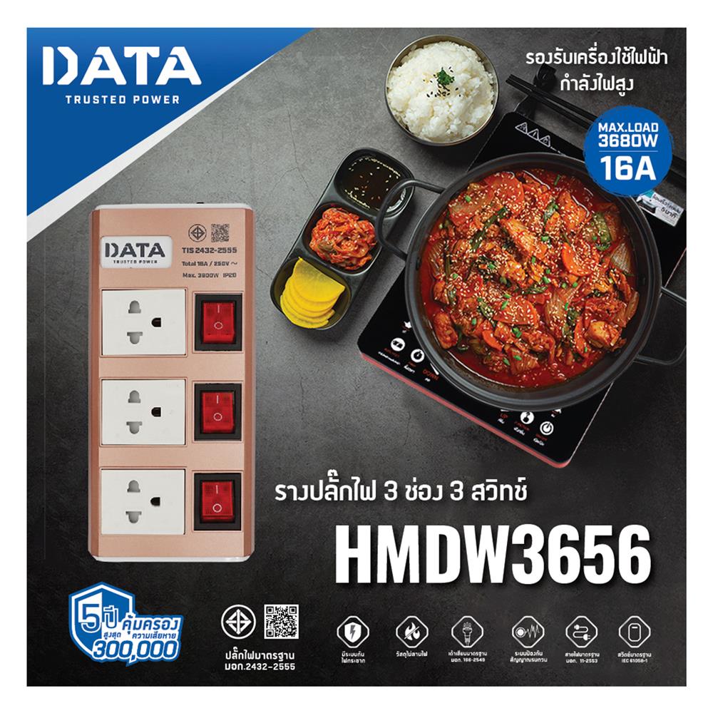 รางปลั๊กไฟ 3ช่อง 3สวิตช์ DATA HMDW3656 16 แอมป์ 3 ม. สีทอง