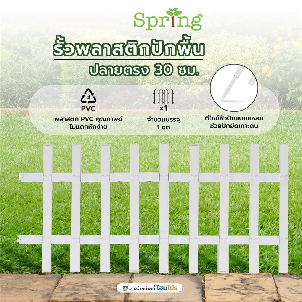รั้วพลาสติกปักพื้น SPRING ปลายตรง 30 ซม. สีขาว