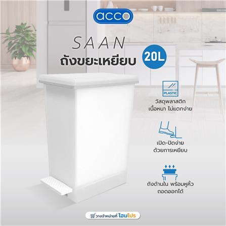 ถังขยะเหยียบ ACCO SAAN 20 ลิตร สีขาวขุ่น_5