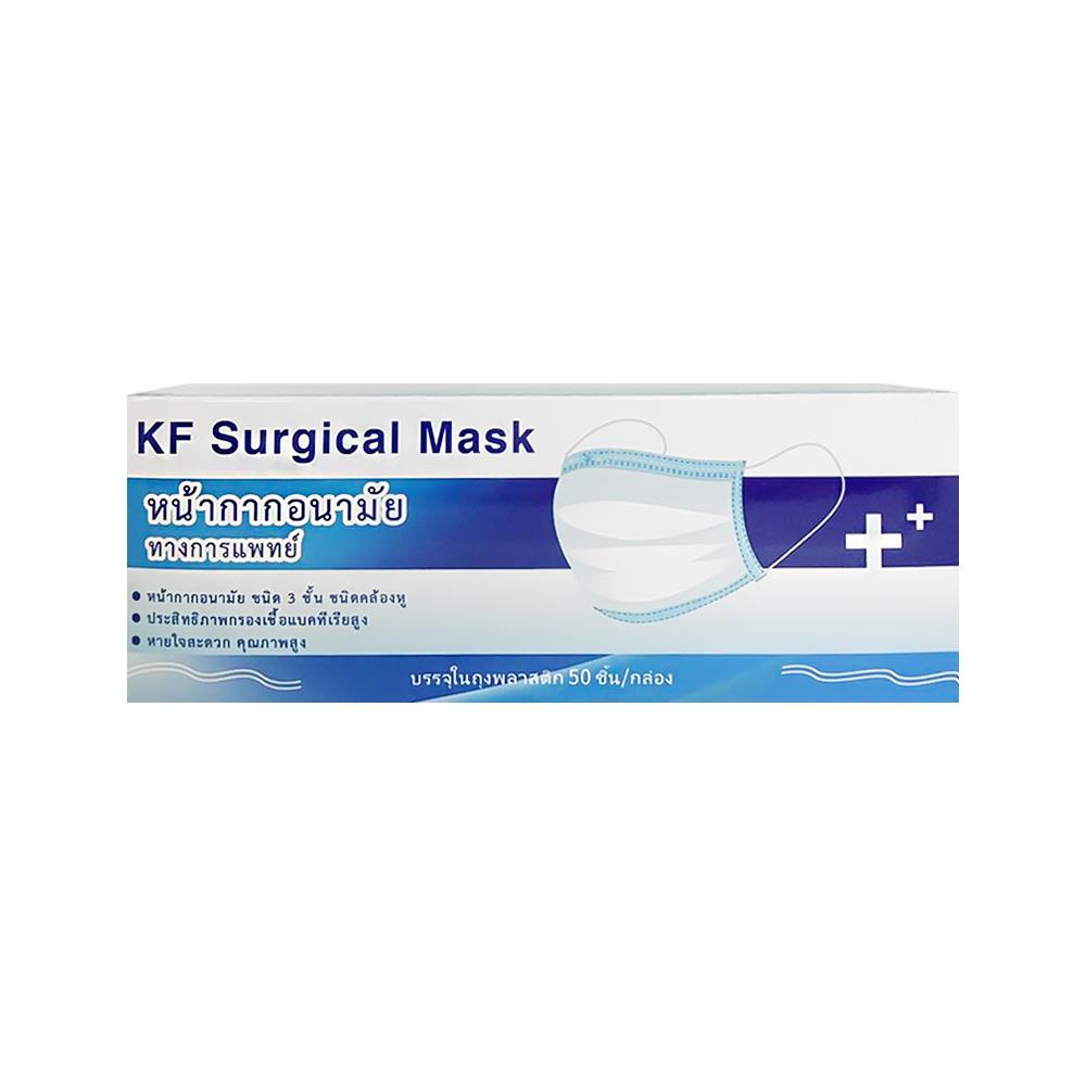 หน้ากากอนามัยการแพทย์ KF SURGICAL สีฟ้า 50ชิ้น