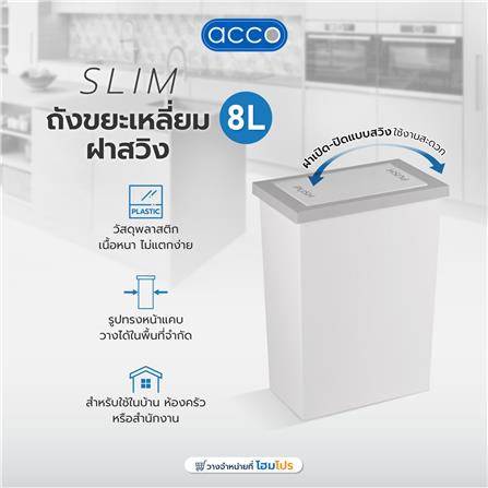 ถังขยะเหลี่ยมฝาสวิง ACCO Slim ขนาด 8L  สีขาว/เทา_4