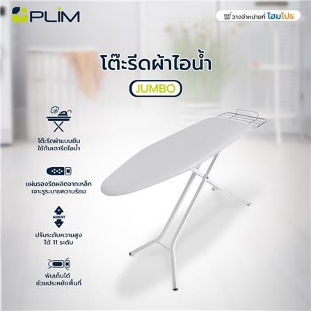โต๊ะรีดผ้าไอน้ำ 11 ระดับ PLIM JUMBO_6