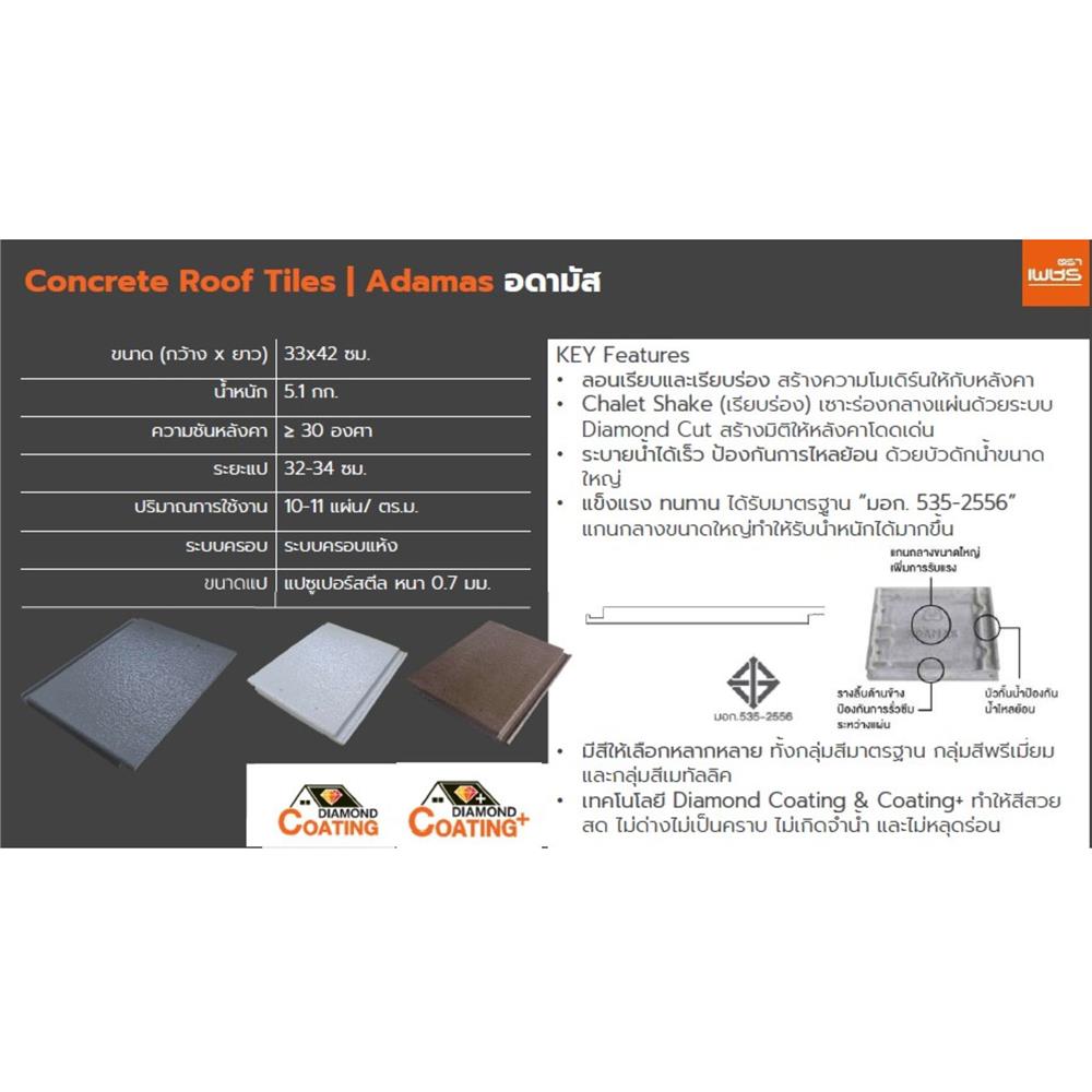 กระเบื้องหลังคา ตราเพชร อดามัส แบบเรียบ 33x42x2.4 ซม. สีน้ำตาลแบล็ควู้ด