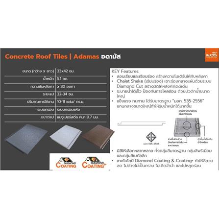 กระเบื้องหลังคา ตราเพชร อดามัส แบบเรียบ 33x42x2.4 ซม. สีน้ำตาลแบล็ควู้ด_4