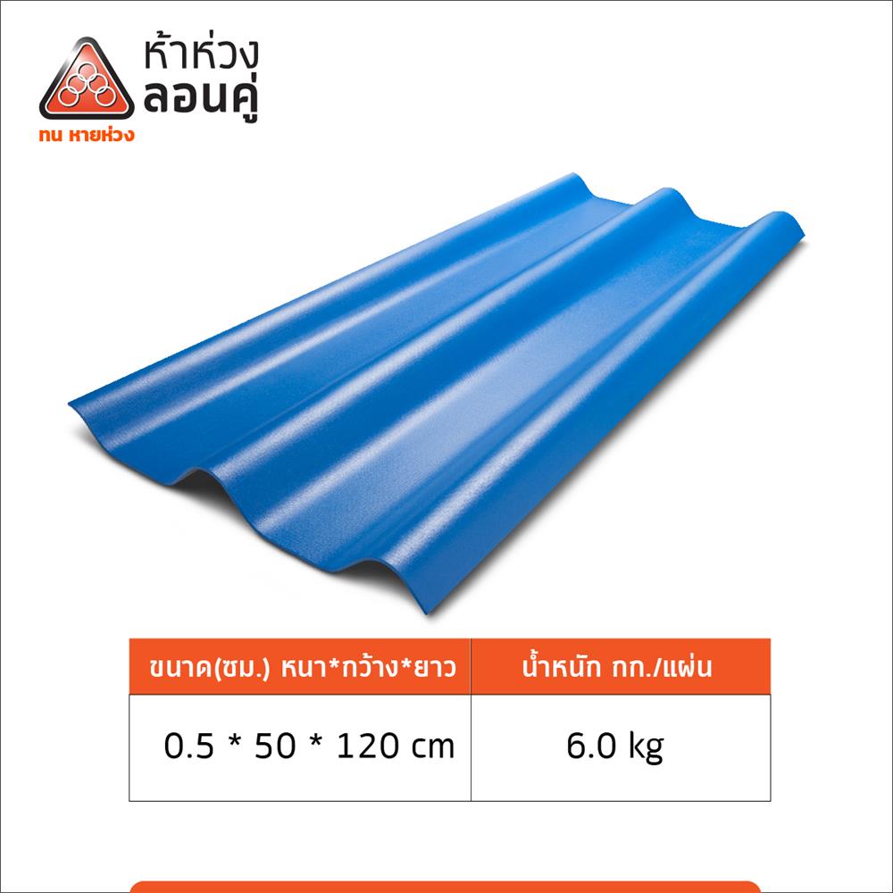 กระเบื้องหลังคาลอนคู่ ห้าห่วง 0.5x50x120 ซม. สีฟ้ารุ่งอรุณ