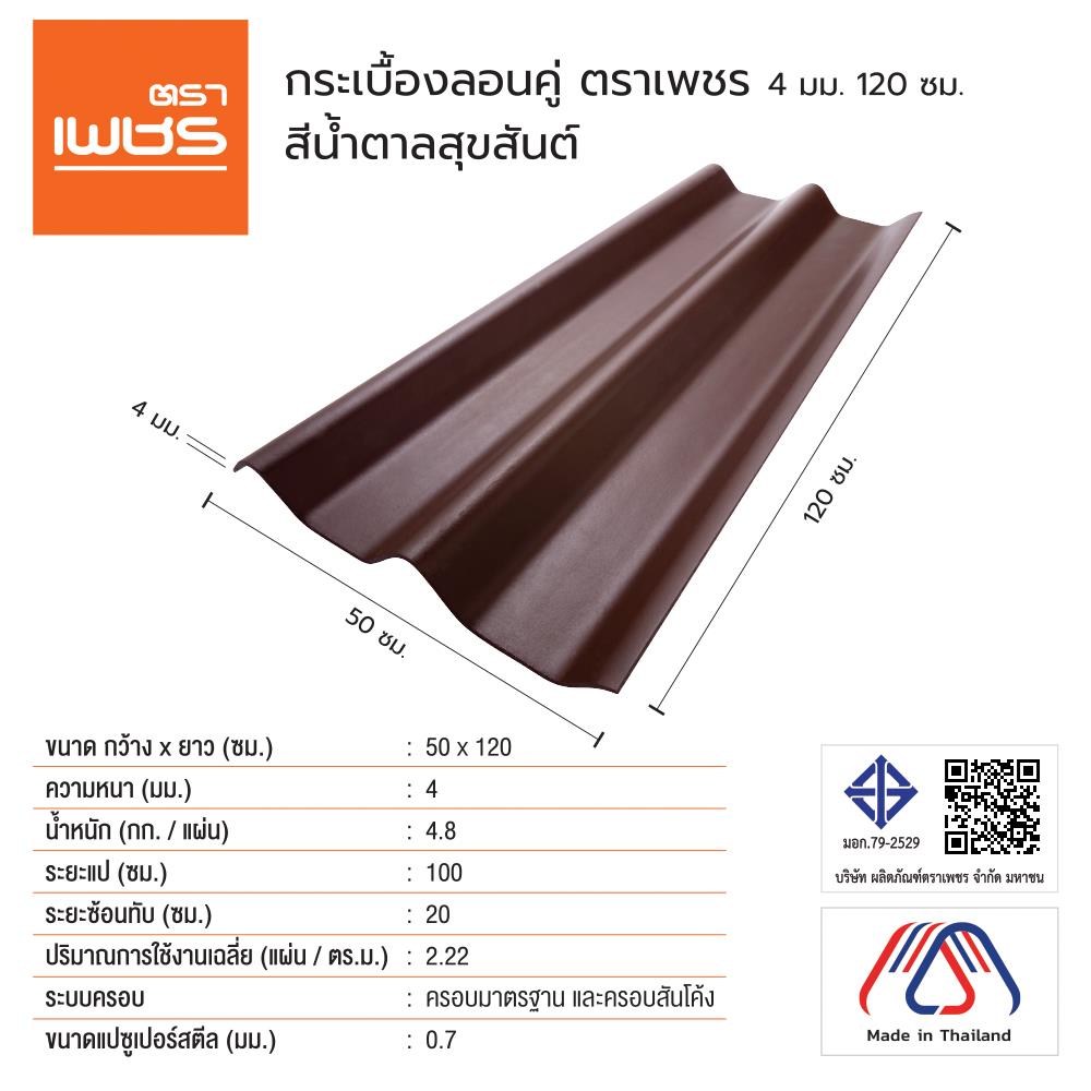 กระเบื้องหลังคา ลอนคู่ ตราเพชร 0.4x50x120 ซม. สีน้ำตาลสุขสันต์