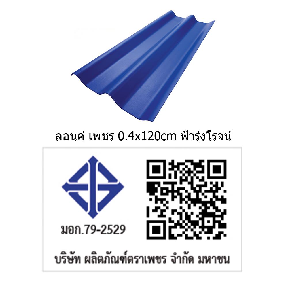 กระเบื้องหลังคา ลอนคู่ ตราเพชร 0.4x50x120 ซม. สีฟ้ารุ่งโรจน์