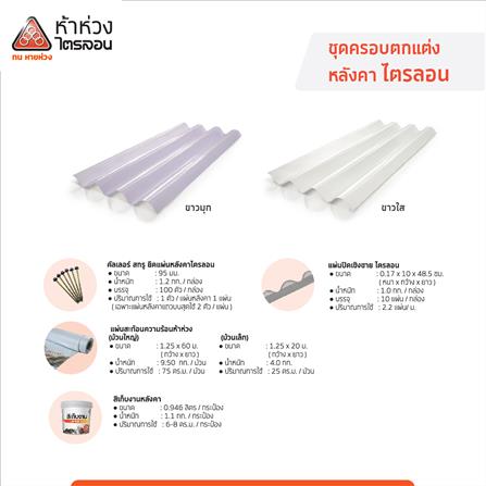 กระเบื้องหลังคาไตรลอน ห้าห่วง 0.5x50x120 ซม. สีน้ำตาลมุกโกเมน_3