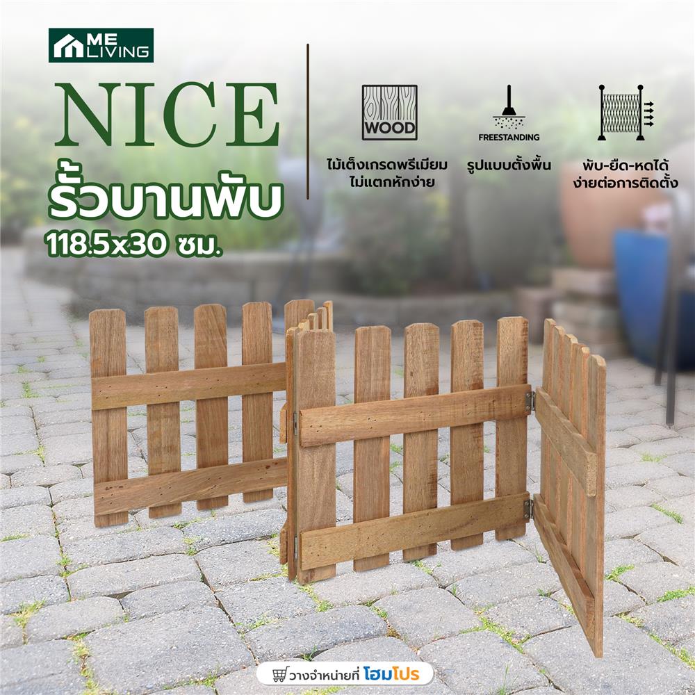 รั้วบานพับ ME LIVING NICE 118.5x30 ซม. สีธรรมชาติ