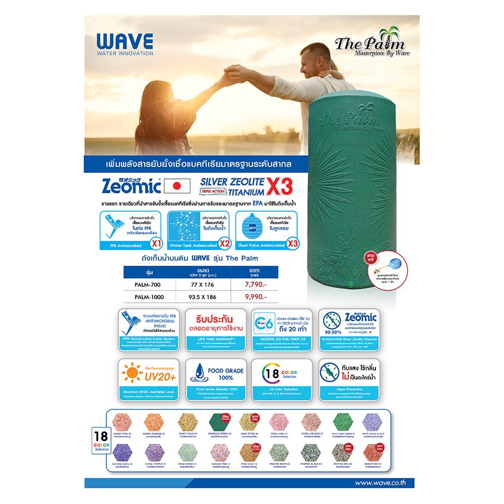 ถังเก็บน้ำ WAVE THE PALM 700 ลิตร สีทรายส้ม