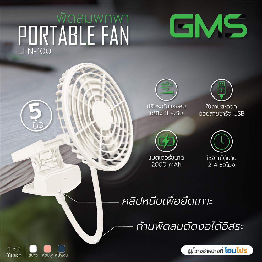 พัดลมพกพา 5 นิ้ว G.M.S LFN-100 สีขาว
