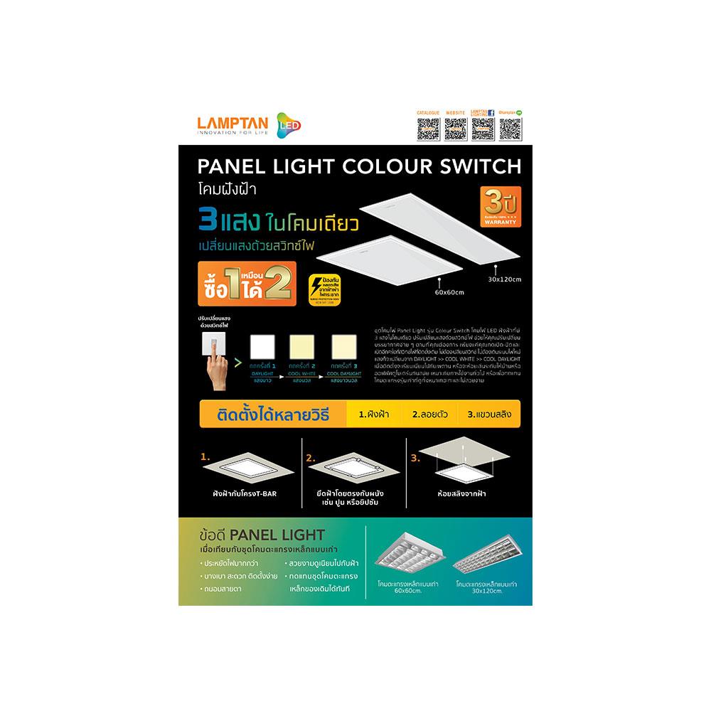 โคมติดลอย LED LAMPTAN PANEL2 42 วัตต์ DAYLIGHT COOLWHITE WARMWHITE 60x60 ซม.