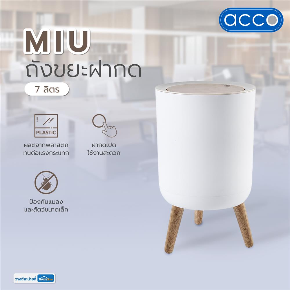 ถังขยะฝากด ACCO MIU 7 ลิตร สีขาว