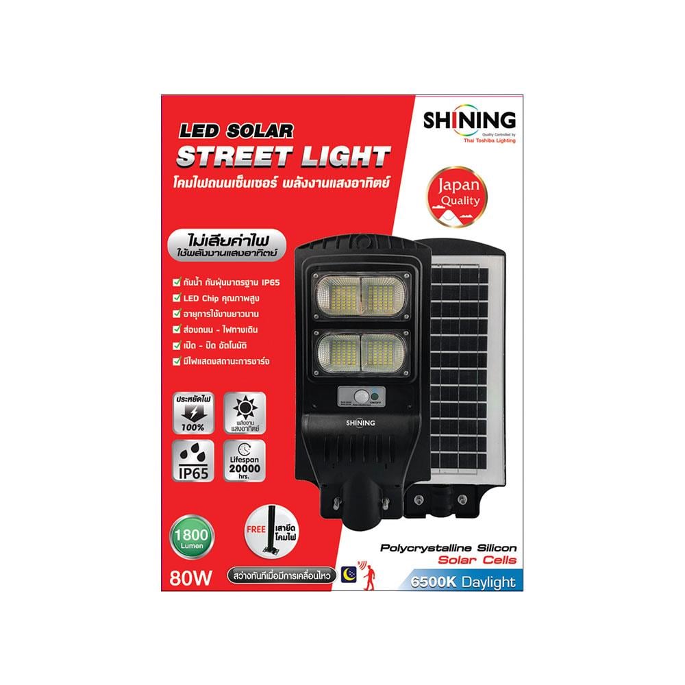 ไฟถนน SOLAR SHINING S-ST08065F-1SL 80 วัตต์ DAYLIGHT สีดำ