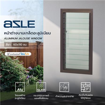 หน้าต่างบานเกล็ด อะลูมิเนียม AZLE 60x110 ซม. สีชา_5