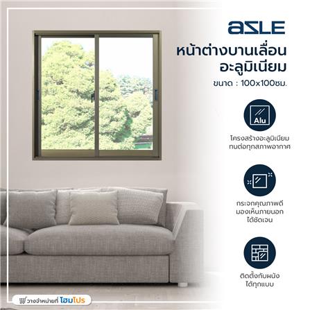 หน้าต่างบานเลื่อน อะลูมิเนียม S-S AZLE 100x100 ซม. สีชา_3