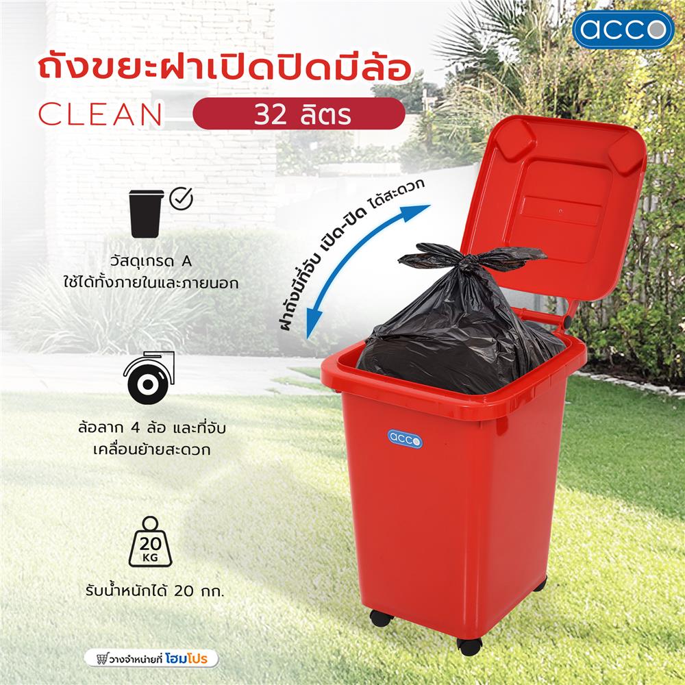 ถังขยะฝาเปิดปิด มีล้อ ACCO CLEAN 32 ลิตร สีแดง