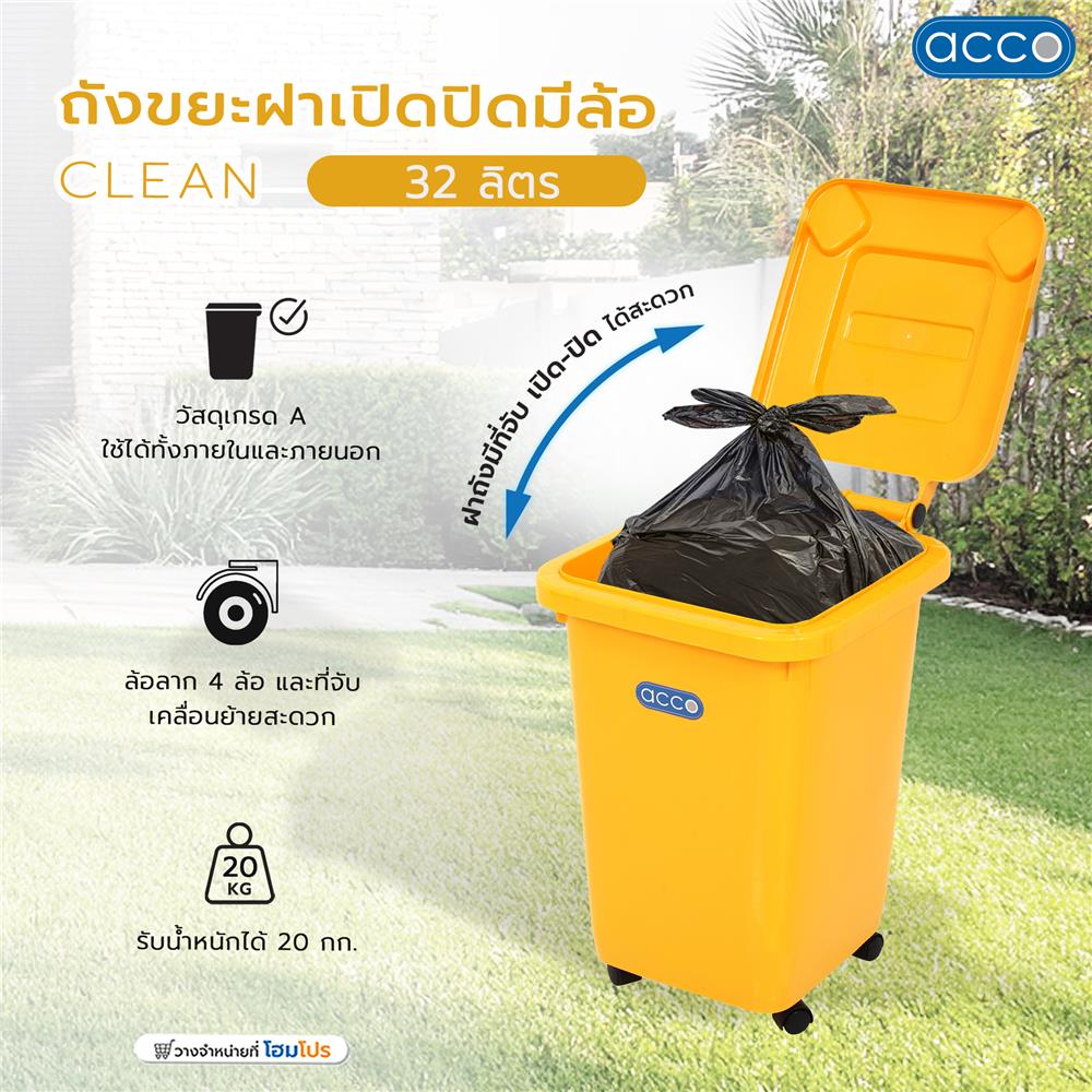 ถังขยะฝาเปิดปิดมีล้อ ACCO CLEAN 32 ลิตร สีเหลือง