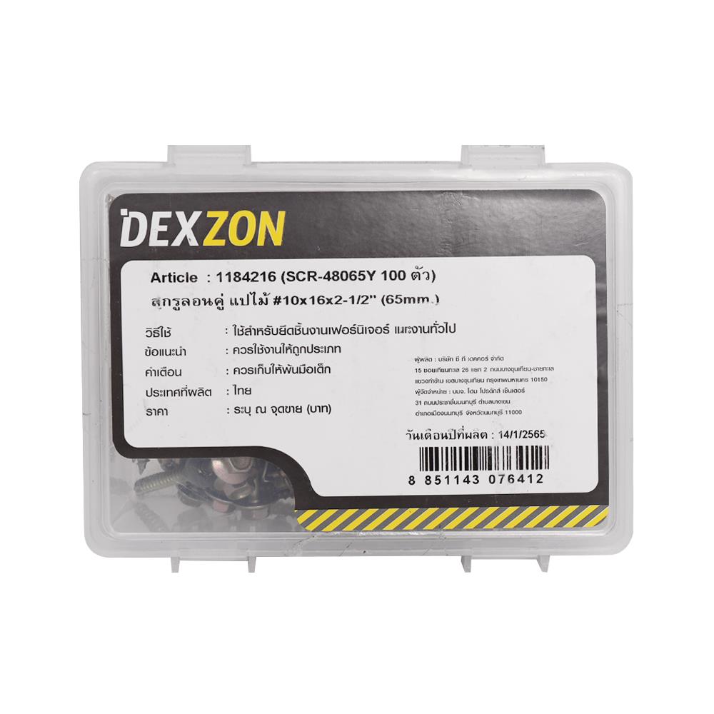 สกรูยึดหลังคาลอนคู่แปไม้ DEXZON 10x2.5 นิ้ว (แพ็ก 100 ชิ้น)