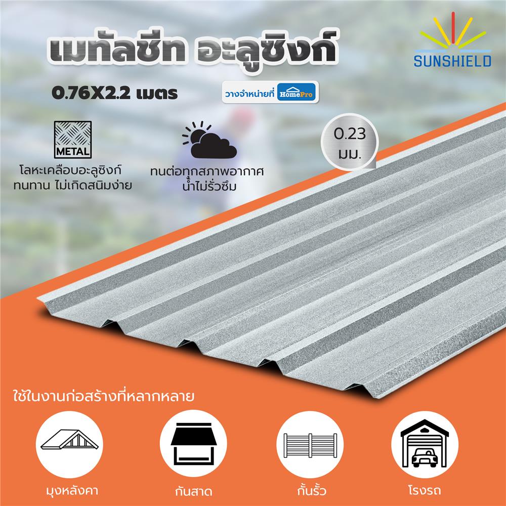 เมทัลชีท อะลูซิงก์ SUNSHIELD 0.23 มม. 0.76x2.2 ม. สีเงิน