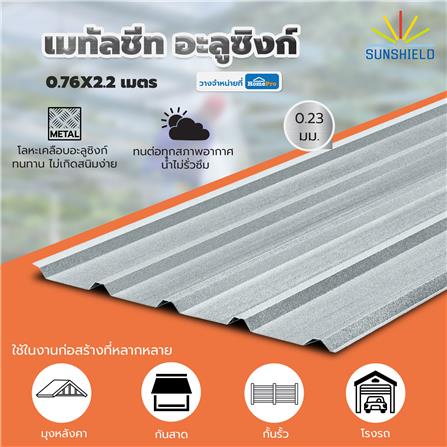 เมทัลชีท อะลูซิงก์ SUNSHIELD 0.23 มม. 0.76x2.2 ม. สีเงิน_3