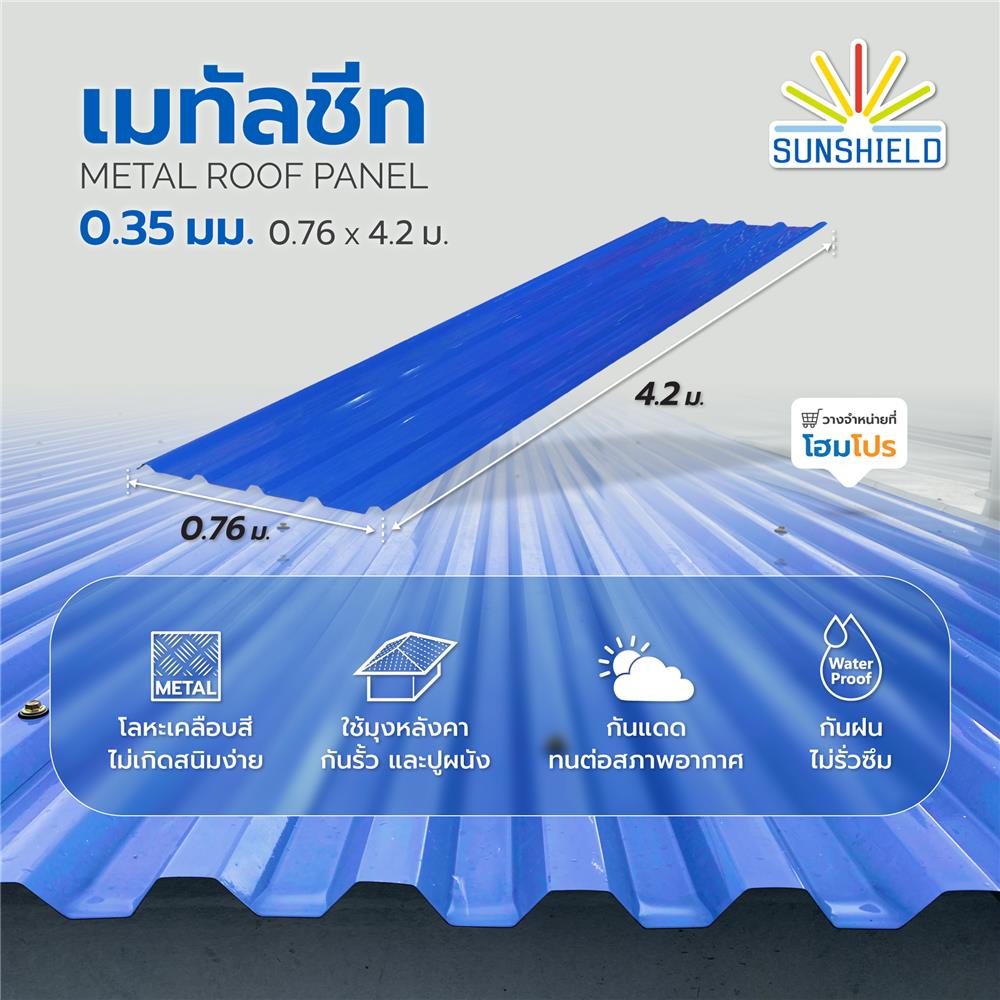 เมทัลชีท SUNSHIELD 0.35 มม. 0.76x4.2 ม. สีน้ำเงิน