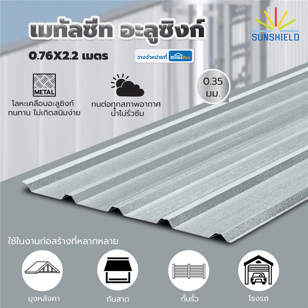 เมทัลชีท อะลูซิงก์ SUNSHIELD 0.35 มม. 0.76x2.2 ม. สีเงิน
