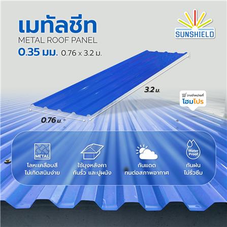 เมทัลชีท SUNSHIELD 0.35 มม. 0.76x3.2 ม. สีน้ำเงิน_4
