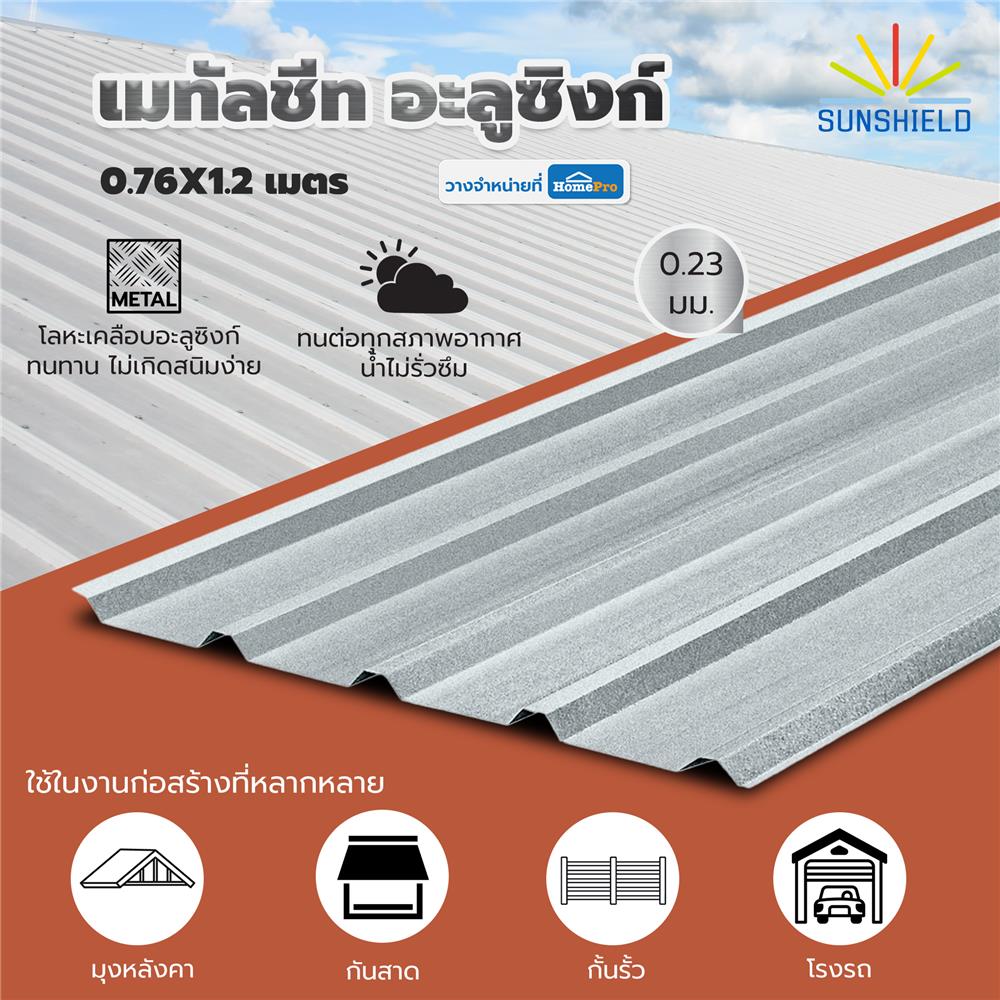 เมทัลชีท อะลูซิงก์ SUNSHIELD 0.23 มม. 0.76x1.2 ม. สีเงิน