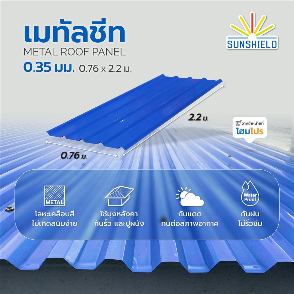 เมทัลชีท SUNSHIELD 0.35 มม. 0.76x2.2 ม. สีน้ำเงิน