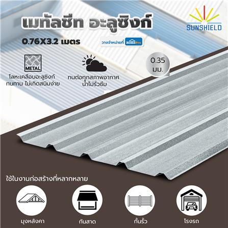 เมทัลชีท อะลูซิงก์ SUNSHIELD 0.35 มม. 0.76x3.2 ม. สีเงิน_3
