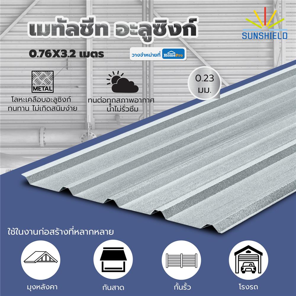 เมทัลชีท อะลูซิงก์ SUNSHIELD 0.23 มม. 0.76x3.2 ม. สีเงิน