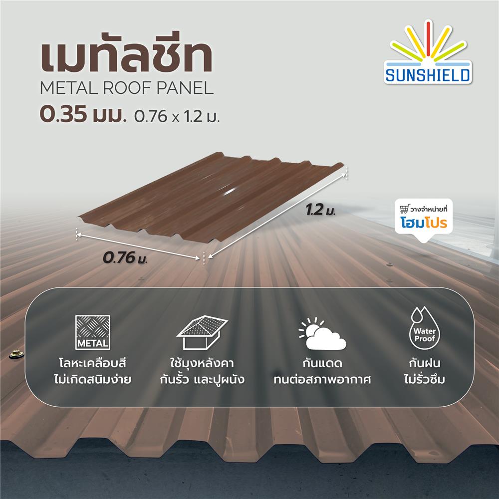 เมทัลชีท SUNSHIELD 0.35 มม. 0.76x1.2 ม. สีน้ำตาล