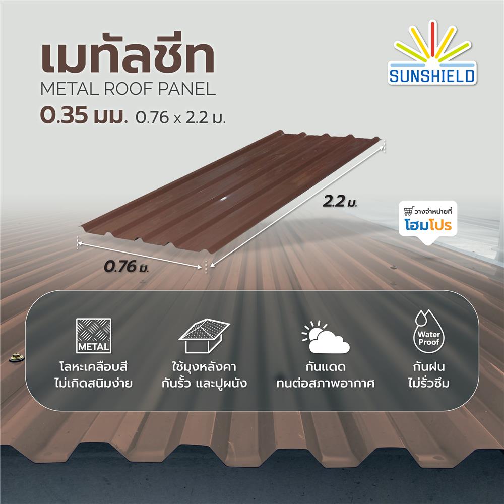 เมทัลชีท SUNSHIELD 0.35 มม. 0.76x2.2 ม. สีน้ำตาล