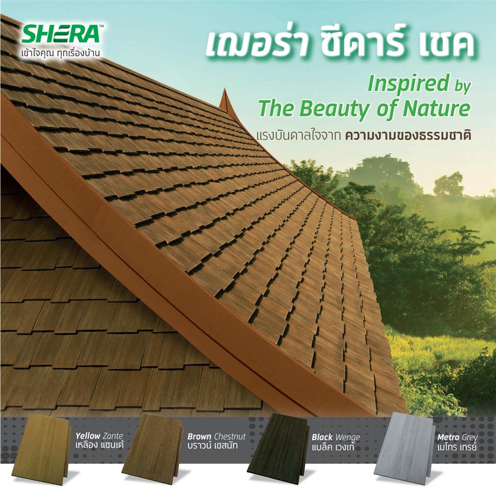 กระเบื้องหลังคา SHERA ซีดาร์เชค สีเหลืองแซนเต้