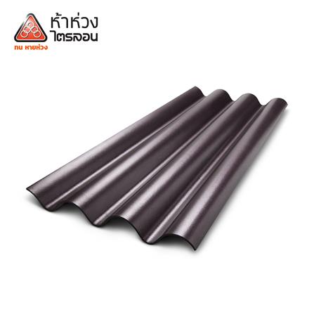 กระเบื้องหลังคาไตรลอน ห้าห่วง 0.5x50x150 ซม. สีน้ำตาลมุกโกเมน_0