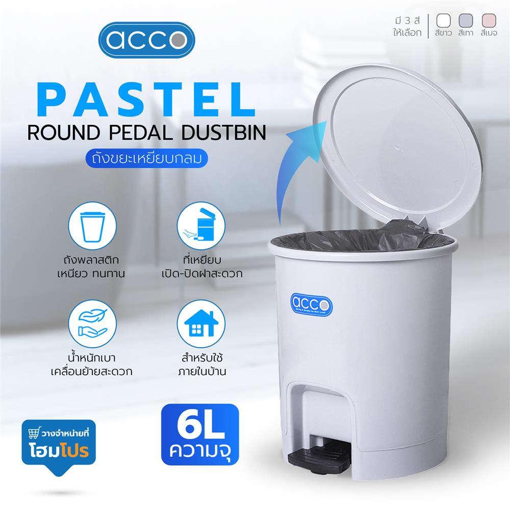 ถังขยะเหยียบกลม ACCO PASTEL 6L สีเทา