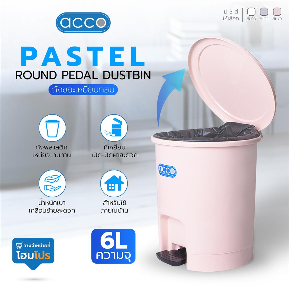 ถังขยะเหยียบกลม ACCO PASTEL 6L สีเบจ