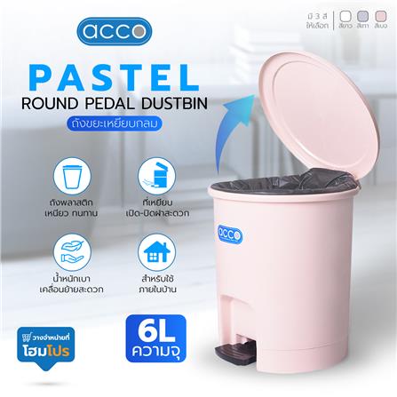 ถังขยะเหยียบกลม ACCO PASTEL 6L สีเบจ_5