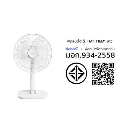พัดลมตั้งโต๊ะ 16 นิ้ว HATARI T16M1 สีขาว_4