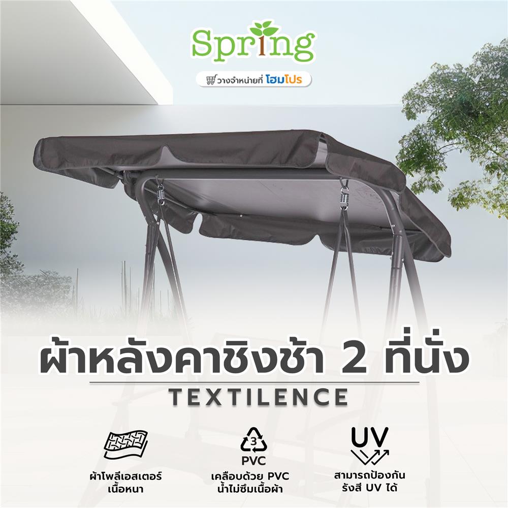 ผ้าหลังคาชิงช้า 2 ที่นั่ง SPRING TEXTILENCE สีเทาเข้ม