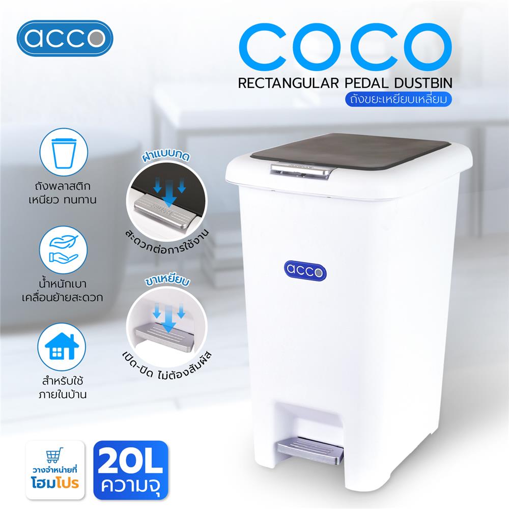 ถังขยะเหยียบเหลี่ยม ACCO COCO 20 ลิตร สีขาว/เทา
