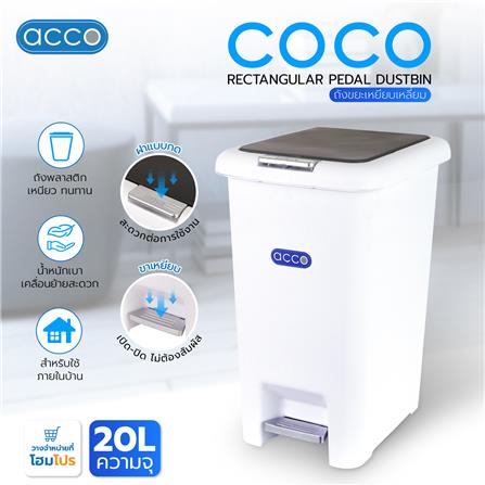 ถังขยะเหยียบเหลี่ยม ACCO COCO 20 ลิตร สีขาว/เทา_4
